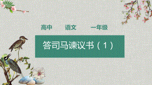 （统编版新教材）《答司马谏议书》PPT课件1.pptx