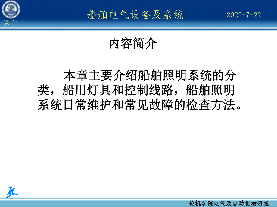 最新-船舶电气设备及系统-第17章-船舶照明系统管理-PPT课件.ppt_第2页