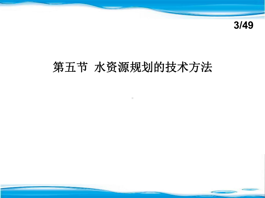 水资源规划及利用(18)课件.ppt_第3页