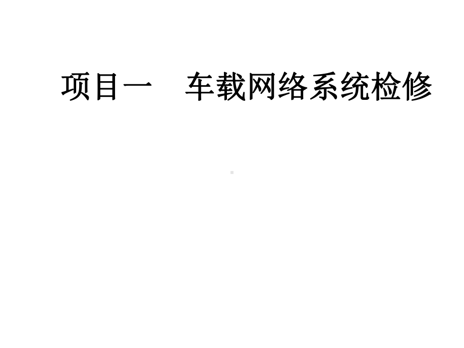 教学课件·汽车安全舒适系统原理与维修.ppt_第1页