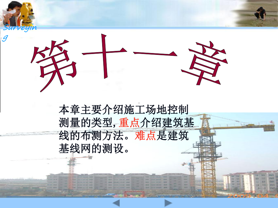 第十一章建筑场地的控制测量课件.pptx_第1页