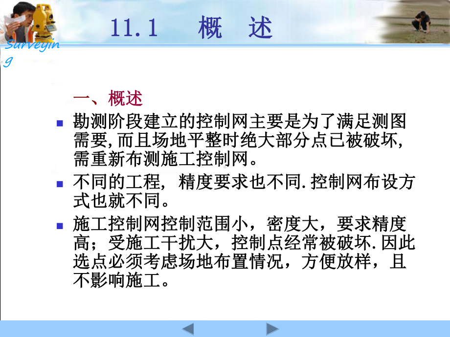 第十一章建筑场地的控制测量课件.pptx_第3页