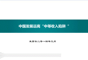 中等收入陷阱PPT演示课件.ppt