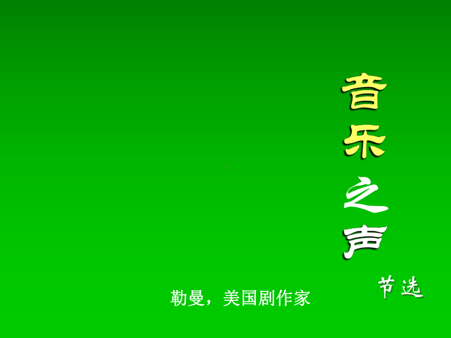 《音乐之声》ppt课件(8)全面版.ppt_第1页