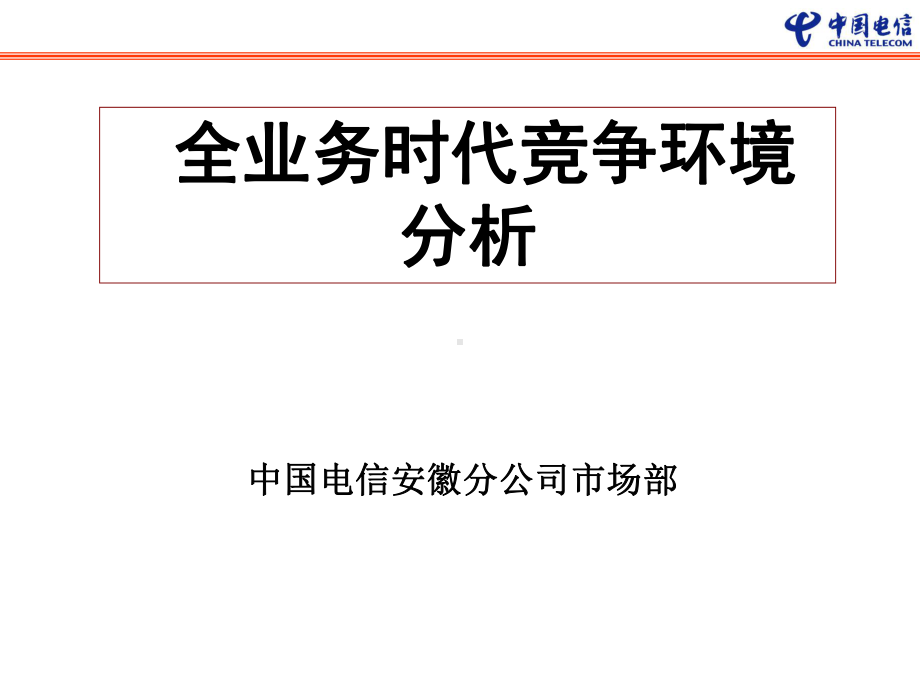 电信全业务竞争环境分析44页课件.ppt_第1页