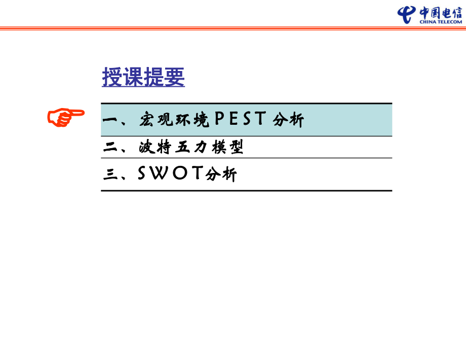 电信全业务竞争环境分析44页课件.ppt_第3页