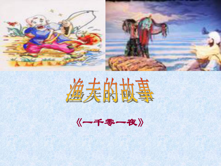 渔夫的故事PPT课件7-北师大版-(共22张PPT).ppt_第3页