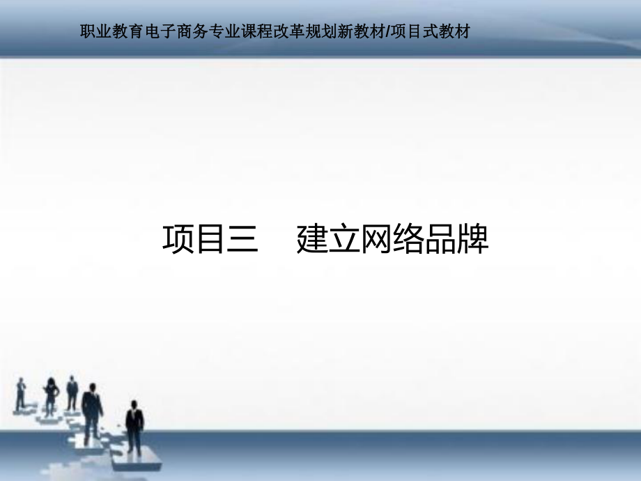 网络营销实务任务一-认识网络品牌课件.ppt_第2页