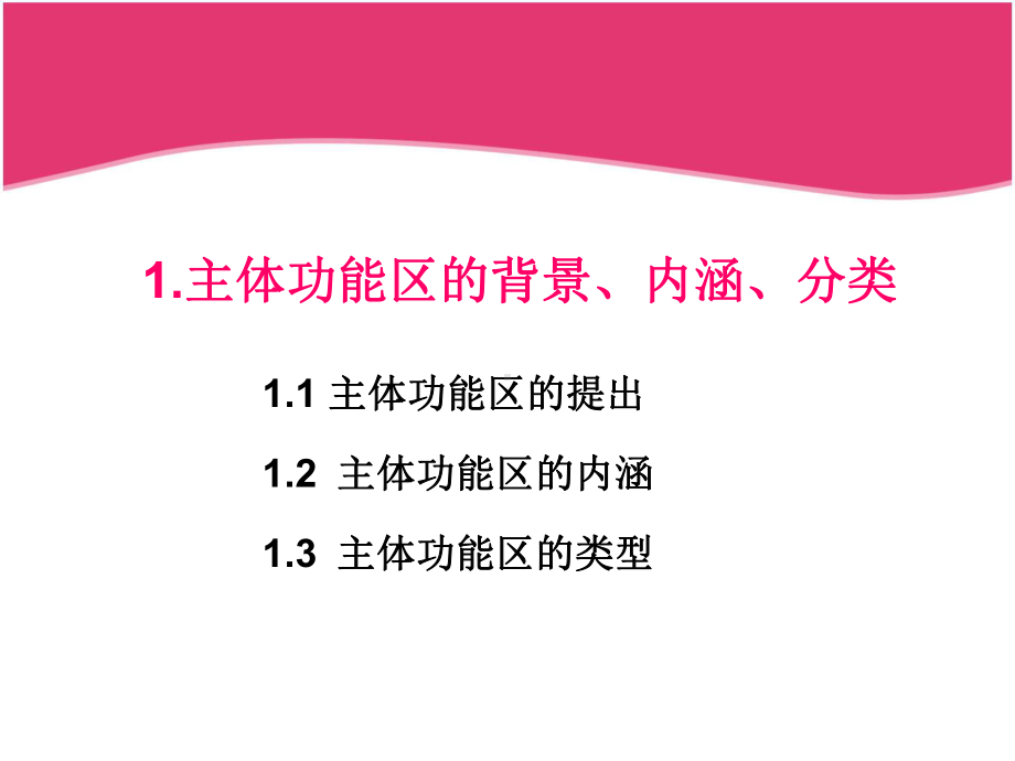 简述主体功能区划知识体系-共47页PPT课件.ppt_第3页