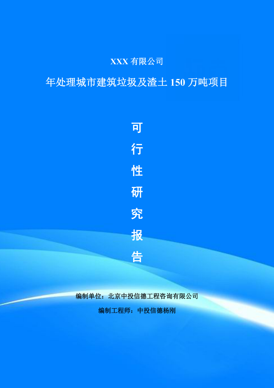 年处理城市建筑垃圾及渣土150万吨可行性研究报告申请备案.doc_第1页