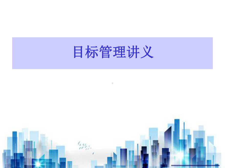 目标管理专题讲义(ppt-47页)PPT学习课件.ppt_第1页