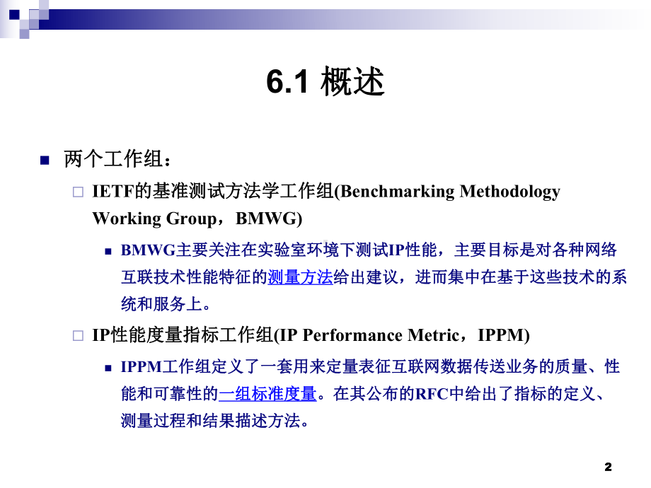 第六章网络端到端性能测量课件.ppt_第2页