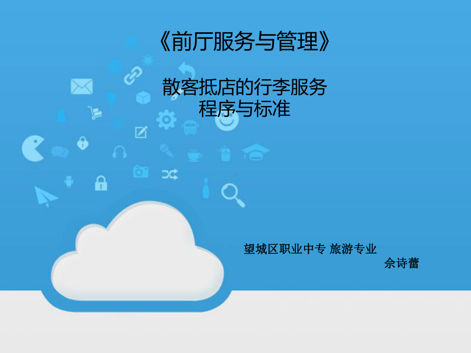 前厅说课佘诗蕾-演示文稿课件-精选文档.ppt_第1页