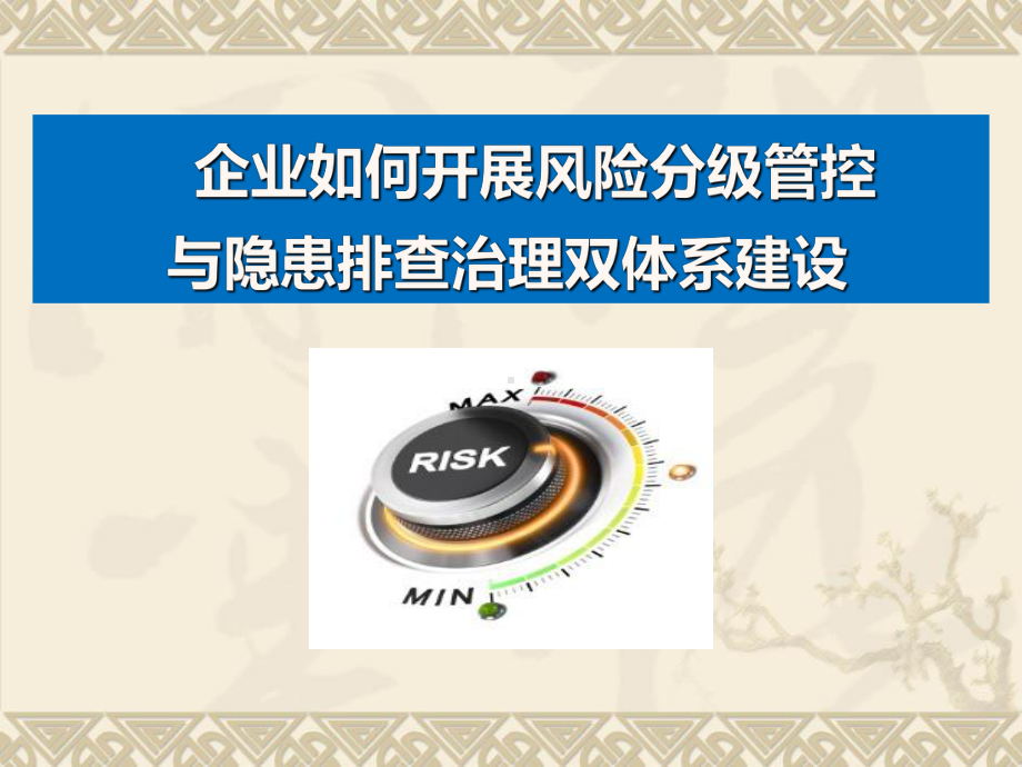 企业如何开展风险分级管控与隐患排查治理双重预防机制建设课件.ppt_第1页