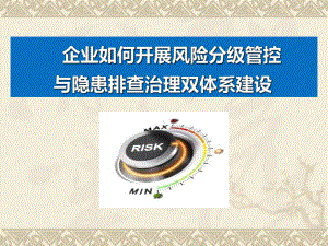 企业如何开展风险分级管控与隐患排查治理双重预防机制建设课件.ppt