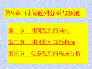 第9章时间数列分析及预测-课件.ppt