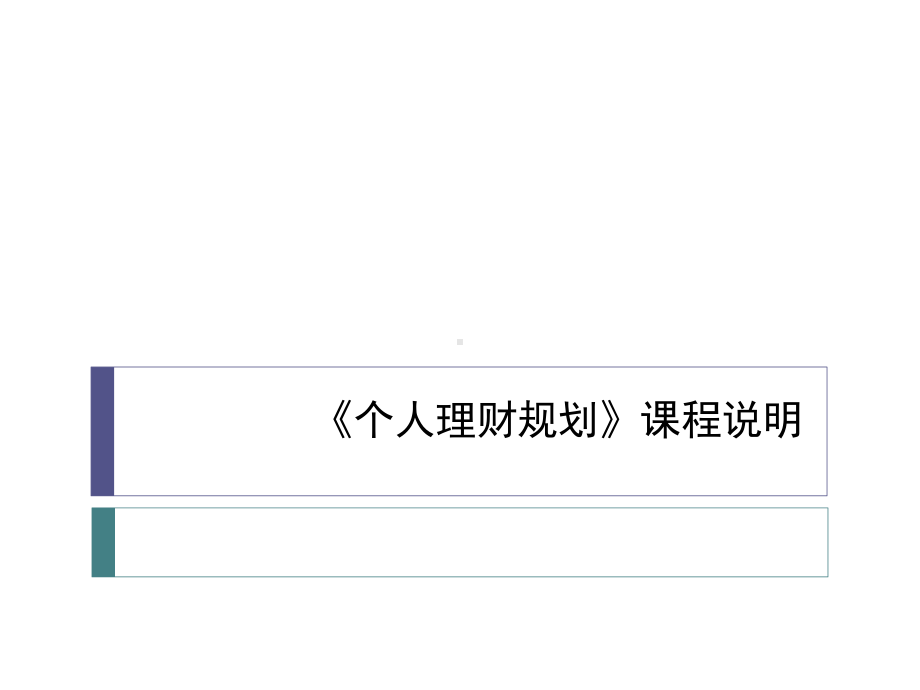 个人理财规划第二版电子教案全书课件完整版ppt全套教学教程最全电子教案电子讲义(最新).pptx_第1页