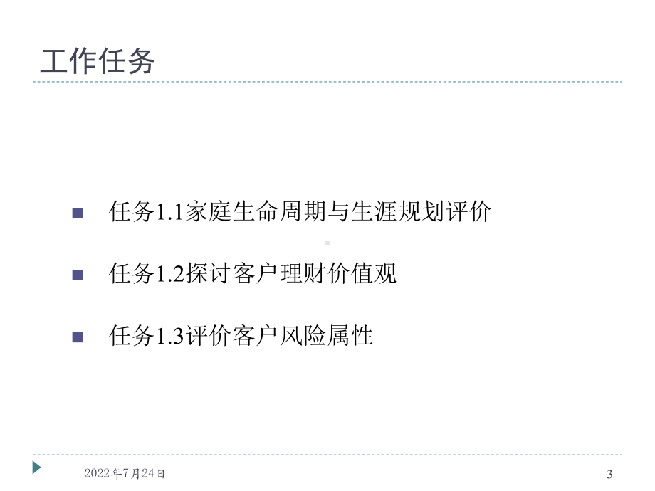 个人理财规划第二版电子教案全书课件完整版ppt全套教学教程最全电子教案电子讲义(最新).pptx_第3页