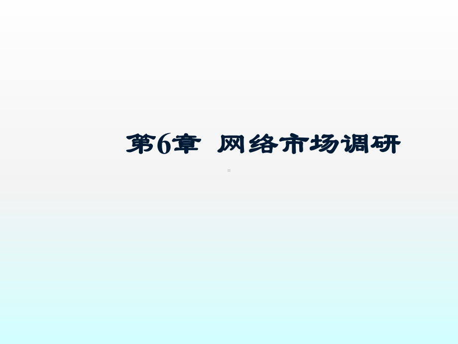 网络营销网络市场调研课件.ppt_第1页