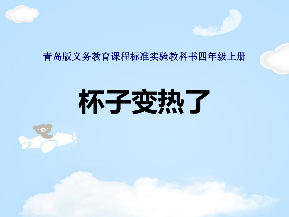 《杯子变热了》PPT课件（优质课件）（优质课件）.pptx_第1页