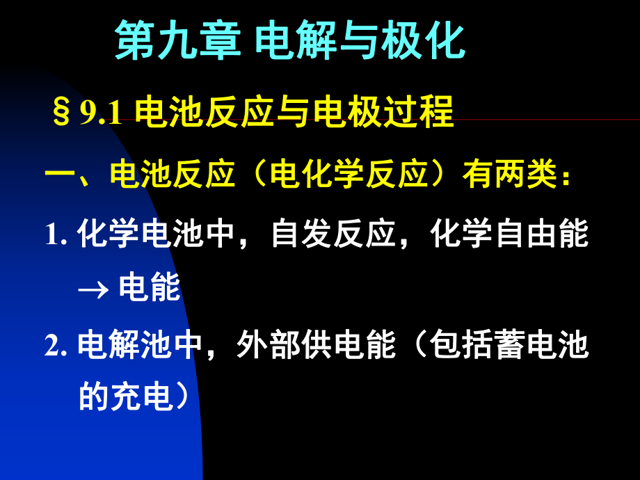 九章电解与极化.ppt课件.ppt_第1页