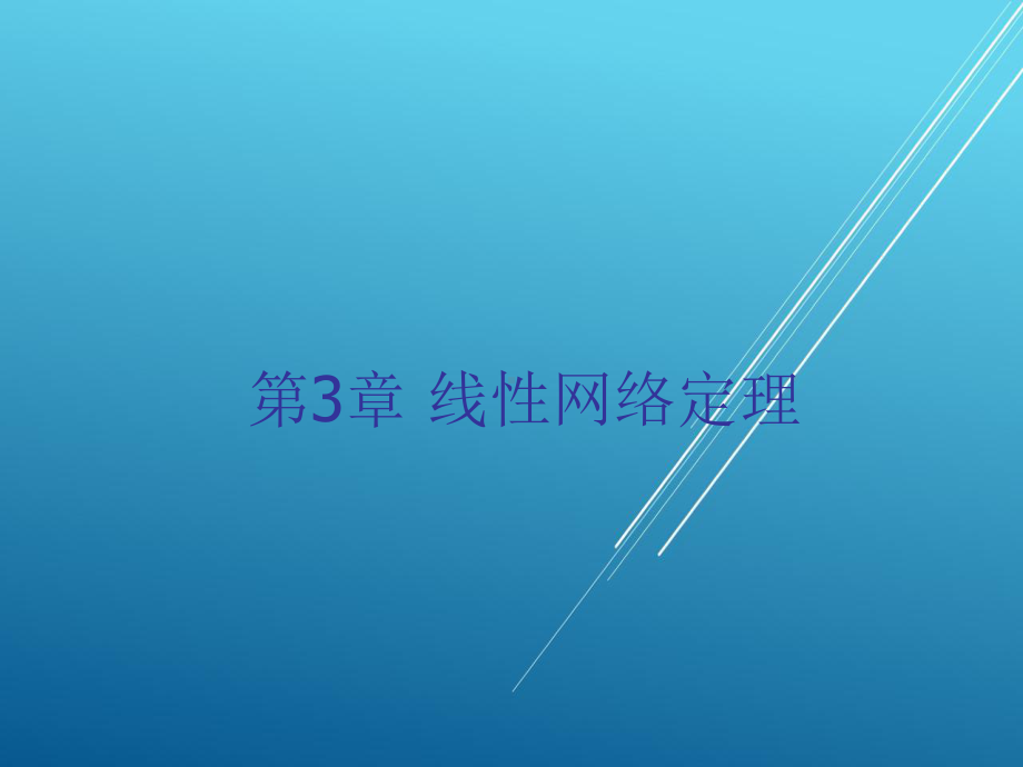 电路基础第三章课件.ppt_第1页