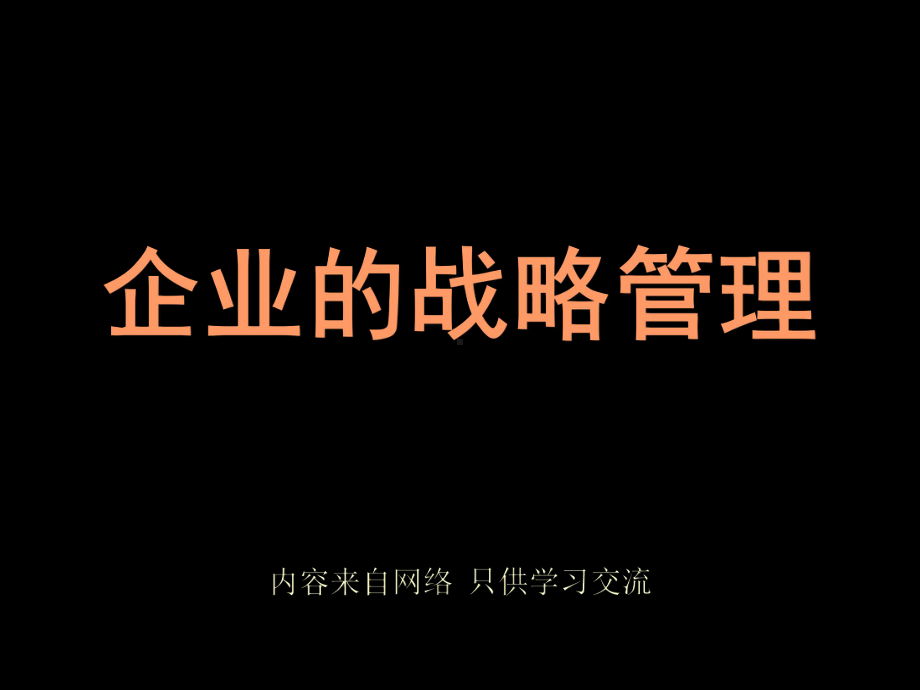 企业战略管理全集课件.ppt_第1页