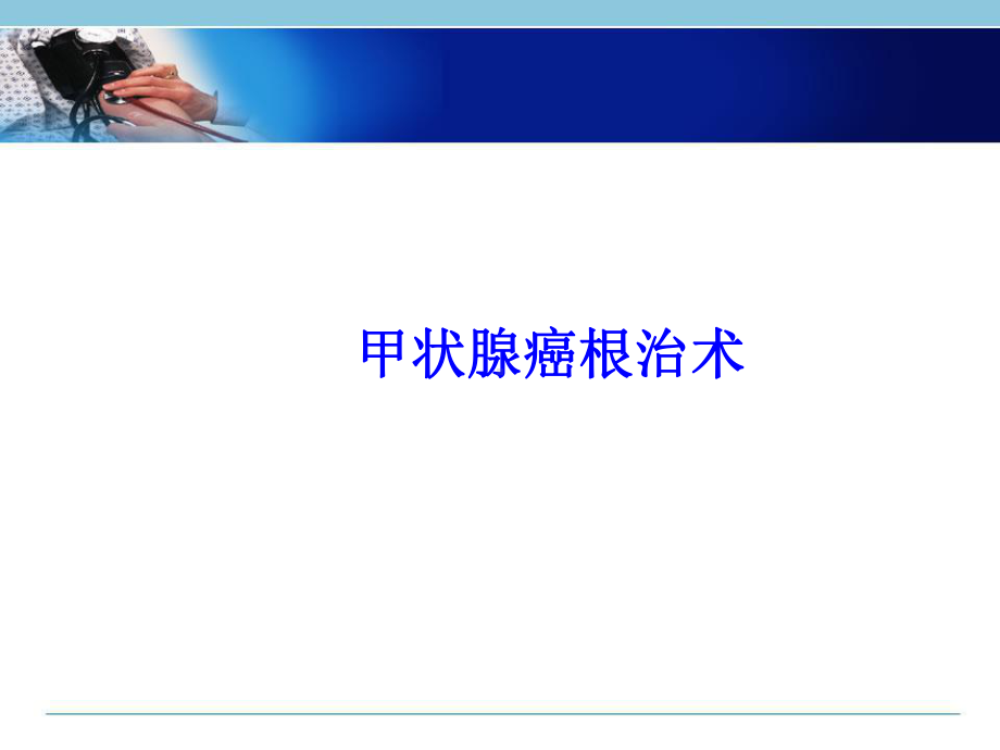 甲状腺癌根治术医学PPT课件.ppt_第1页