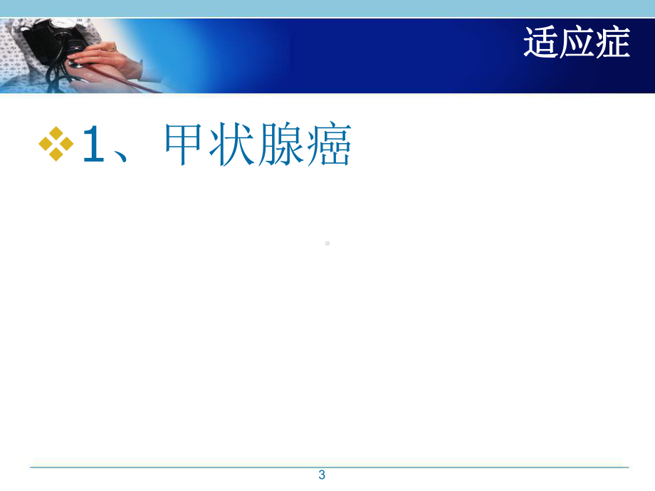 甲状腺癌根治术医学PPT课件.ppt_第3页