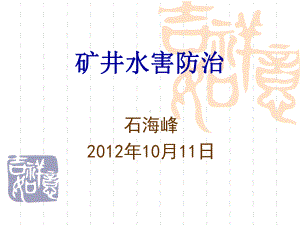 矿井水害防治课件1011-优质课件.ppt