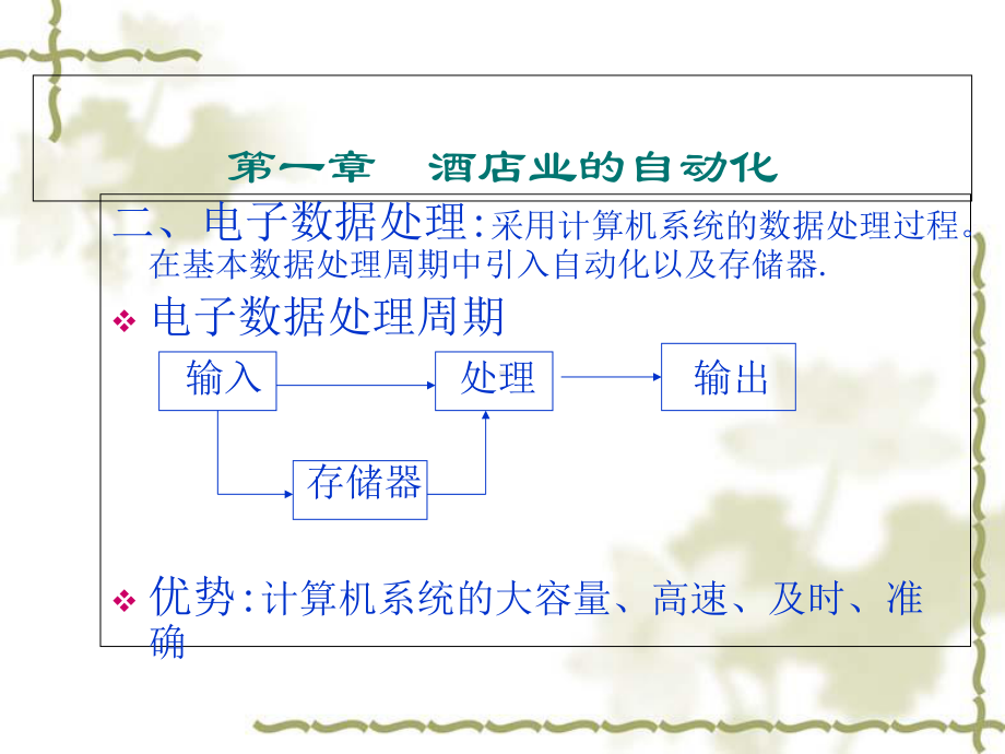 某酒店业信息管理系统讲义课件.ppt_第1页