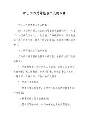 护士工作总结报告个人的四篇.docx