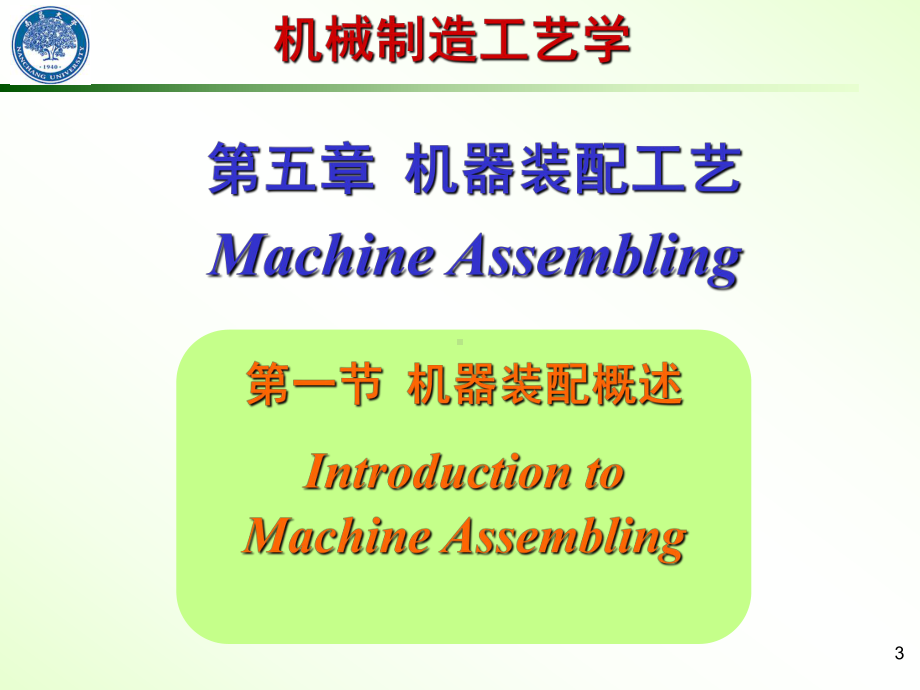 机械制造工艺学-装配课件.ppt_第3页