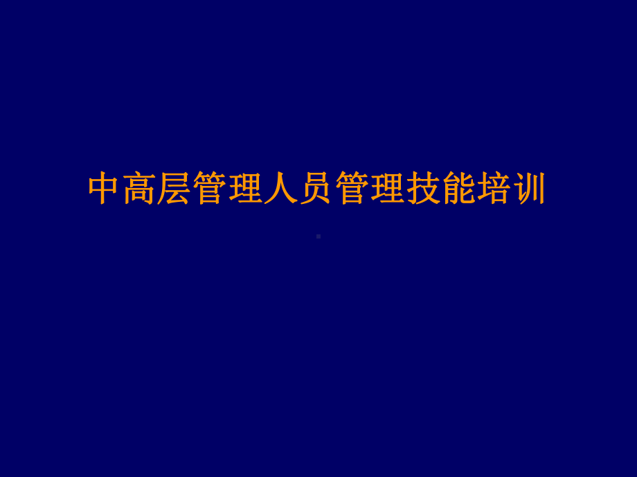 中高层管理人员管理技能培训课件.ppt_第1页