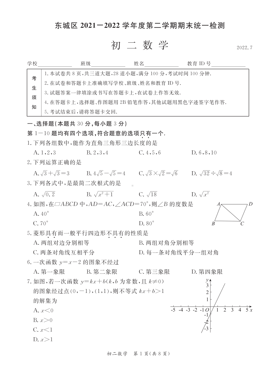 北京市东城区2021-2022八年级初二下学期数学期末试卷及答案.pdf_第1页