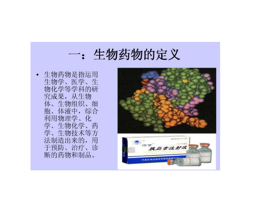 教学课件：《生物药物分析与检验》.ppt_第3页