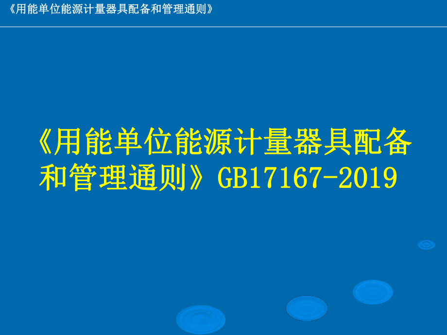 用能单位能源计量器具配备和管理通则-课件.ppt_第1页