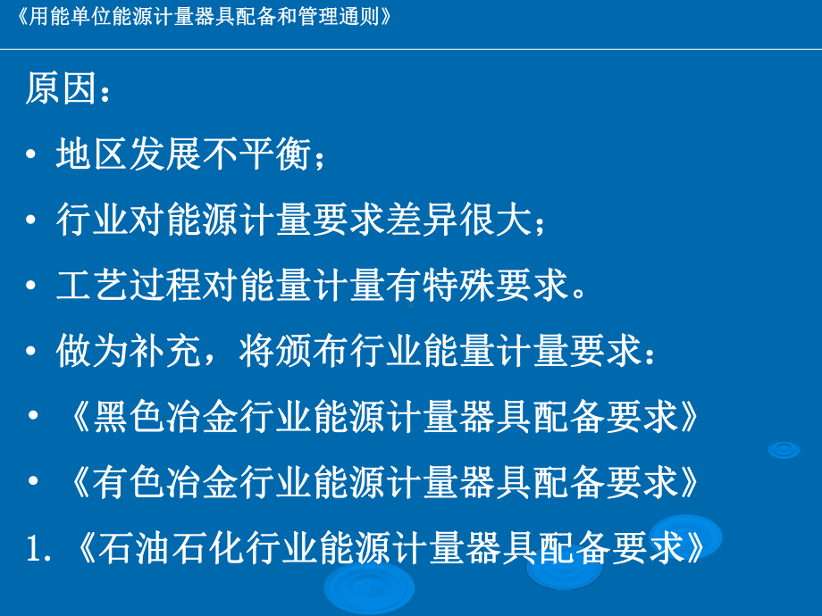 用能单位能源计量器具配备和管理通则-课件.ppt_第3页