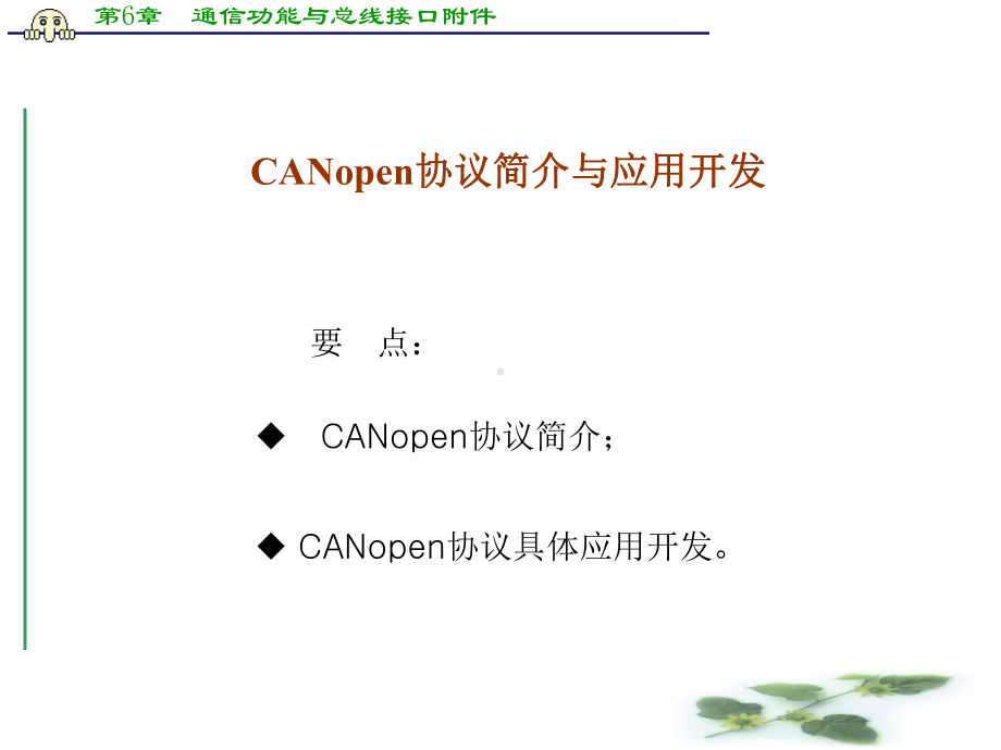 第6章-通信功能与总线接口附件-CANopen协议简介与应用开发课件.ppt_第1页