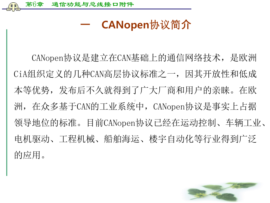 第6章-通信功能与总线接口附件-CANopen协议简介与应用开发课件.ppt_第2页