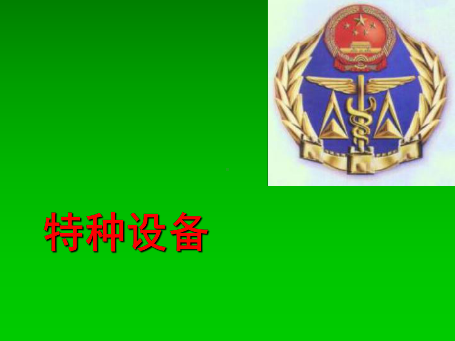 特种设备培训课件.-共53页.ppt_第1页