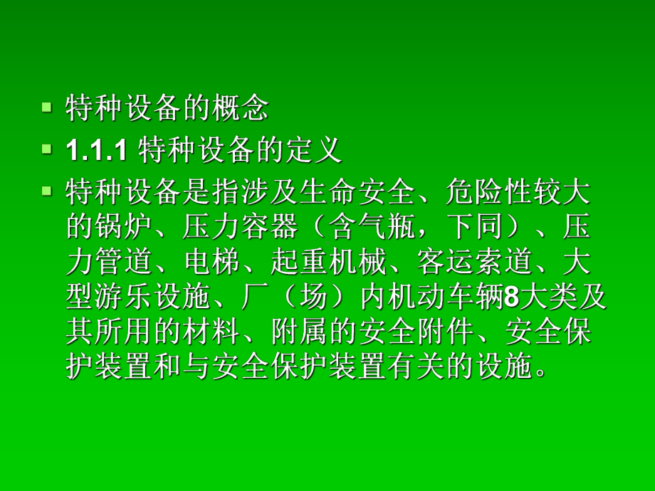 特种设备培训课件.-共53页.ppt_第2页