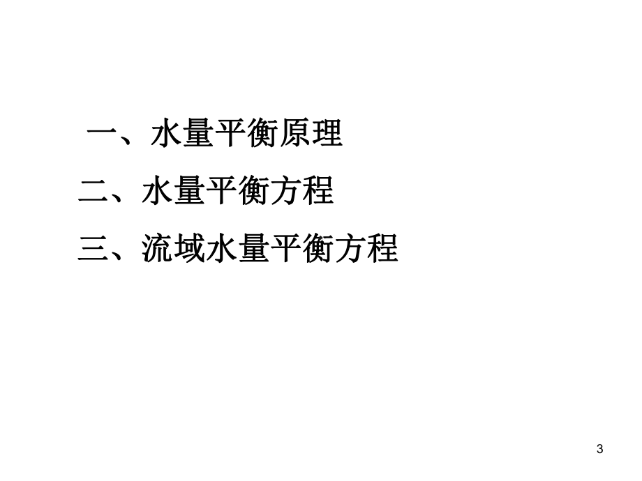 水文学第二章2-课件.ppt_第3页