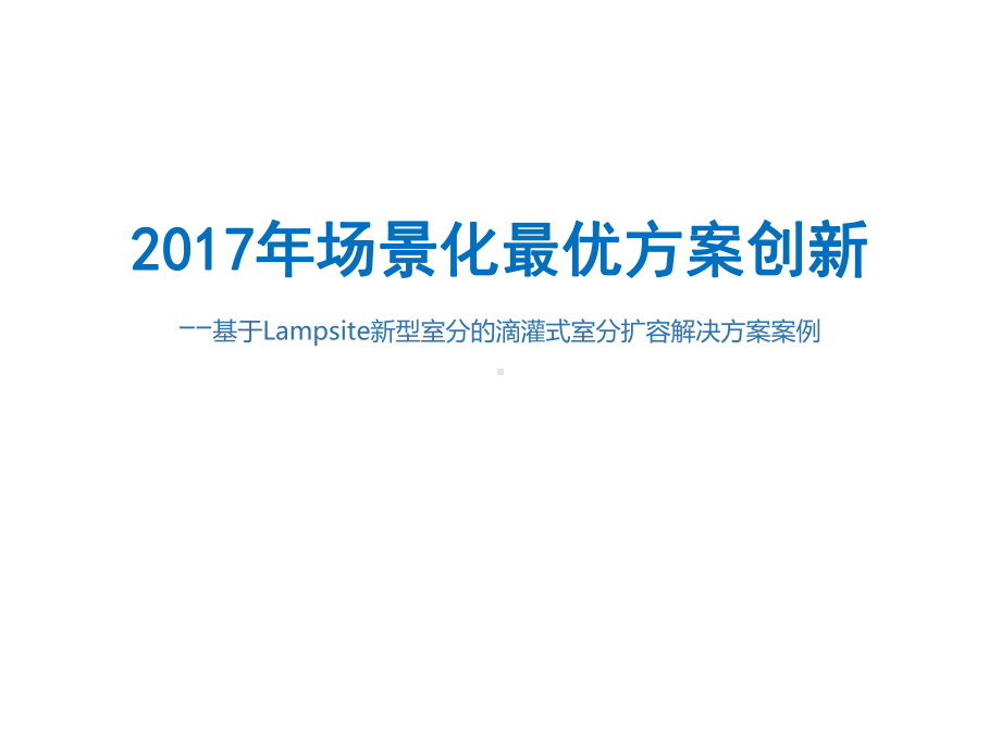 医院-基于Lampsite新型室分的滴灌式室分扩容解决方案案例.pptx_第1页