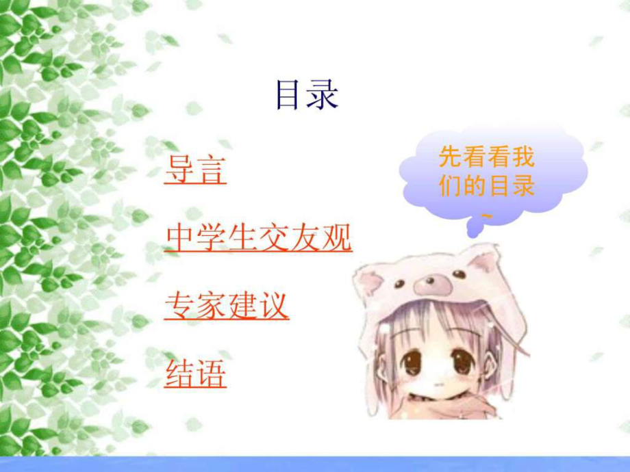 中学生心理健康主题班会课件-正确交友.ppt-PPT课件.ppt_第3页