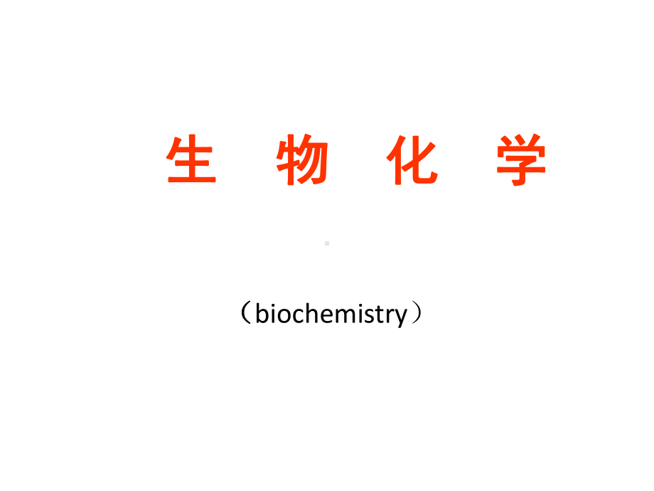 教学课件·生物化学.ppt_第1页