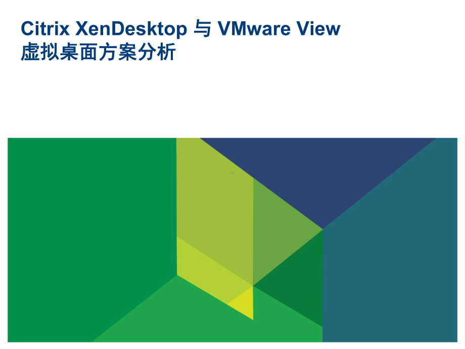 Citrix-XD与VMware-View方案分析.pptx_第1页