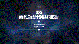 IOS商务总结计划述职报告PPT模板.pptx