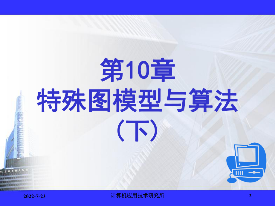 离散数学及其应用第10章-特殊图模型与算法(下)课件.ppt_第2页