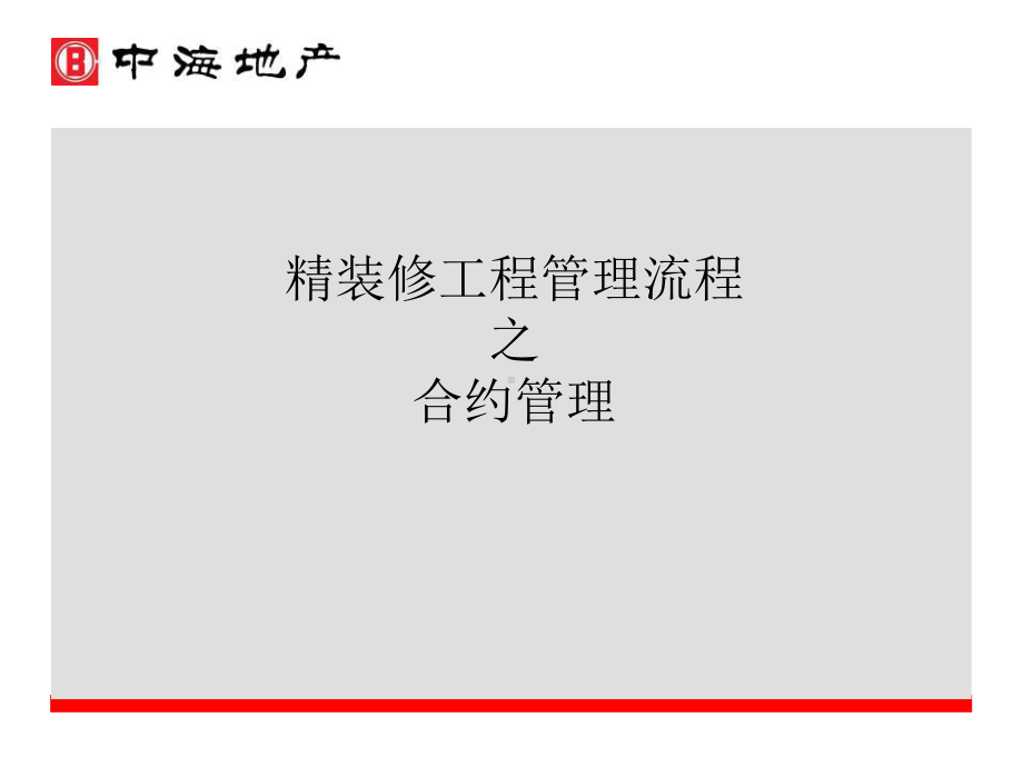 精装修工程管理流程之合约管理课件.ppt_第1页